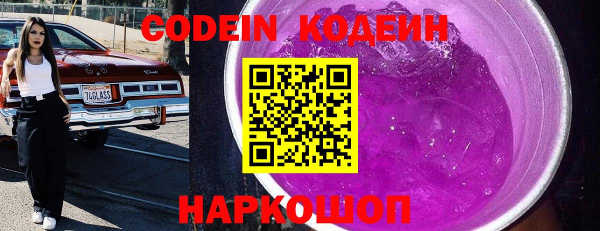 Кодеин Purple Drank  Кодеиновый сироп Lean Purple Drank  Вход с VPN  Ачхой-Мартан 